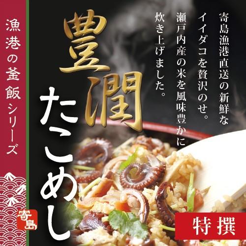 寄島たこめし 【特撰】 たこ タコ イイダコ タコ飯 岡山 冷凍 電子レンジ お取り寄せ 通販 ギフ...