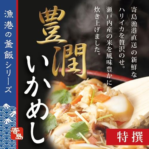 寄島いかめし 【特撰】 いか イカ イカ飯 岡山 冷凍 電子レンジ お取り寄せ 通販 ギフト 炊き込...