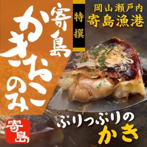 寄島かきおこのみ 特撰 牡蠣 かき カキ お好み焼き
