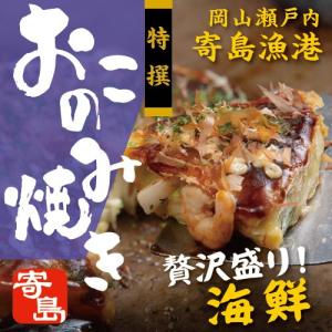 寄島海鮮おこのみ　特撰（３Ｄ冷凍）　地元で水揚げされたエビ・イカたっぷり入ってます