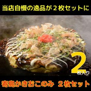 寄島かきおこのみ　２枚セット（３Ｄ冷凍）　自慢の逸品がお得な２枚セットになりました