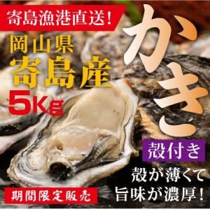 岡山県寄島産殻付き牡蠣 約5kg 加熱調理用 Mサイズ かき カキ 牡蠣 殻付き 岡山 寄島 牡蠣小屋 旬 お取り寄せ 通販 ギフト バーベキュー キャンプ