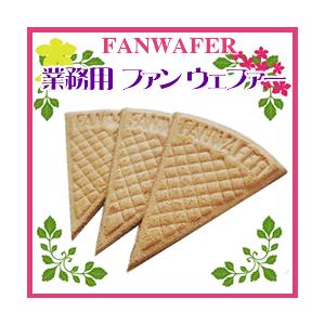 製菓材料　日世）業務用　ファン ウェファー　５個＊２０袋入り　ウエハース　パンケーキ　パフェ　ケーキ...