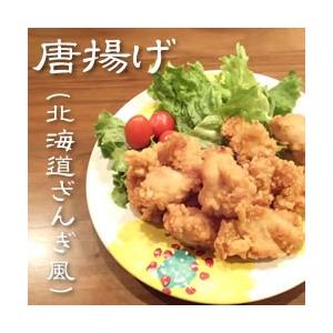 北海道　ニチレイ）ご当地シリーズ唐揚げ(北海道ざんぎ風) １ｋｇ 冷凍食品 冷凍 から揚げ ザンギ お弁当 居酒屋 クリスマス おかず お徳用　業務用　冷凍食材｜makariro-sankitchen