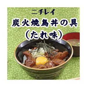 ニチレイ） 炭火焼鳥丼の具(たれ味)   １４０ｇ