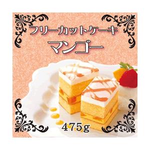 フリーカットケーキ マンゴー 475g フレック フルーツ味 果物味 スイーツ おやつ デザート 洋菓子 家庭用 業務用 冷凍食品 ホワイトデー お返し 最安値 価格比較 Yahoo ショッピング 口コミ 評判からも探せる