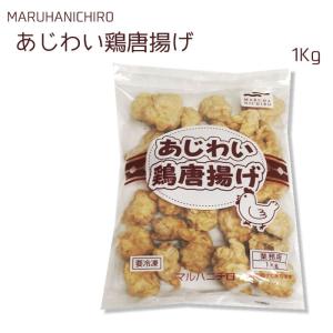 マルハニチロ）あじわい鶏唐揚げ　１ｋｇ【冷凍】｜makariro-sankitchen