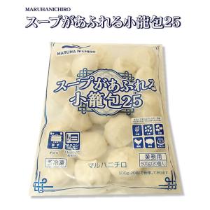 マルハニチロ） スープがあふれる小龍包２５ 冷凍 ５００ｇ（２０個）｜makariro-sankitchen