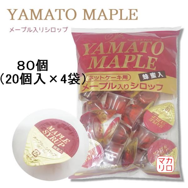 【８０個】【蜂蜜入】やまと蜂蜜）メープル入りシロップ ２０ｇ＊２０個入×４袋セット