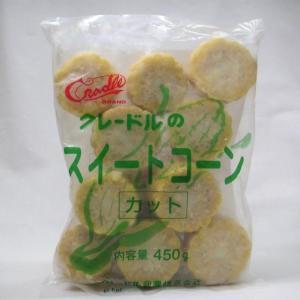 冷凍野菜 クレードル）冷凍 北海道産 スィートコーン カット  2．5cm＊12入り 450g 冷凍食品 お弁当