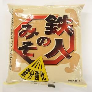 福山醸造　トモエ　鉄入りの味噌「鉄人のみそ」１ｋｇ　ピロー｜makariro-sankitchen