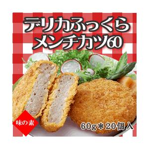 味の素　デリカふっくらメンチかつ６０　冷凍　６０ｇ*２０個　