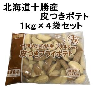 ポテト 北海道十勝産じゃがいも！ シューストリングポテト フライポテト