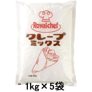 地域限定送料無料)業務用 ロイヤルシェフ クレープミックス 1kg 1