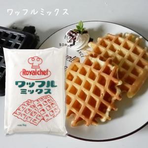 ロイヤルシェフ 業務用 ワッフルミックス 1k...の詳細画像1