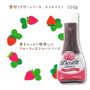 業務用　製菓材料　雪印）デザートソース　ストロベリー　５００ｇ　パンケーキ　アイスクリーム　ワッフル　ヨーグルト　お祭り　学園祭　学校祭　キャンプ　