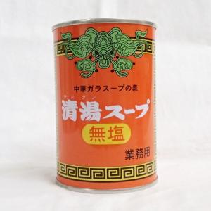 業務用 清湯スープ 無塩 4号缶 400g