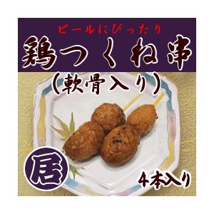 業務用！鶏つくね串（軟骨入り）　４本入り　３００ｇ