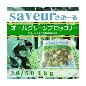 冷凍野菜　春雪さぶーる）冷凍  グリーン　ブロッコリー　３０/５０　１ｋｇ