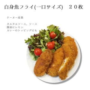 ケーオー産業）　白身魚フライ(一口サイズ)　２０枚｜makariro-sankitchen