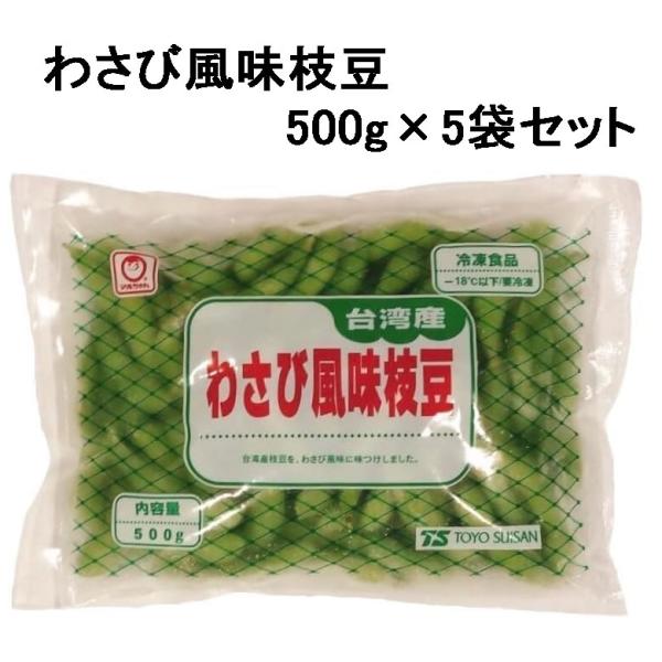 【５袋】東洋水産) わさび風味枝豆　冷凍　５００ｇ×５袋セット