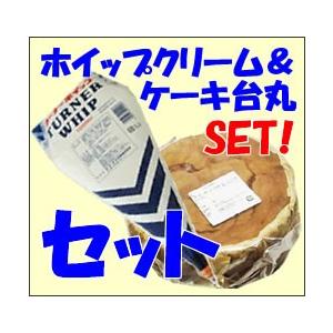 冷凍食品　お買い得！スポンジケーキ台（丸型）＆ホイップクリームセット　手作りケーキセット　簡単　親子...