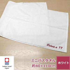 名入れ刺繍 今治タオル 今治ミニバスタオル[makasetaro] 小さめ バスタオル コンパクト 日本製 ネーム刺繍 無地 厚手 おすすめ 速乾 吸水性 よく吸う｜makasetaro