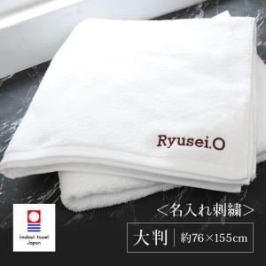 名入れ刺繍 今治タオル ホテル仕様大判バスタオル...の商品画像
