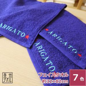 名入れ刺繍 泉州タオル 国産カラーほっこりタオル...の商品画像