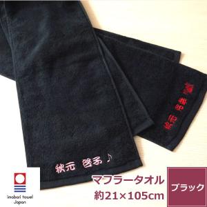 名入れ刺繍 今治タオル 黒マフラースポーツタオル[エール] ネーム刺繍 日本製 無地 おすすめ 格好いい ふわふわ 柔らかい 吸水性 よく吸う 持ち運び｜タオルはまかせたろ.com