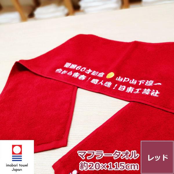 還暦祝い 名入れ刺繍 今治タオル 赤 マフラー エール ネーム刺繍 サプライズ 日本製 綿100% ...