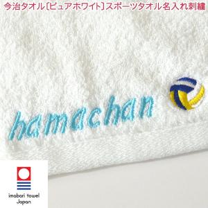 名入れタオル刺繍 今治タオルピュアホワイトスポーツタオル名入れ刺繍 ネーム刺繍 贈り物 お祝い 記念品 景品 サプライズ