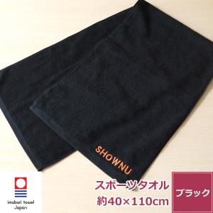 名入れ刺繍 今治タオル 黒スポーツタオル[エール] ネーム刺繍 スポーツタオル 日本製 無地 厚手 ふわふわ 柔らかい 肌触り 吸水性 よく吸う 良質 上質 長持ち