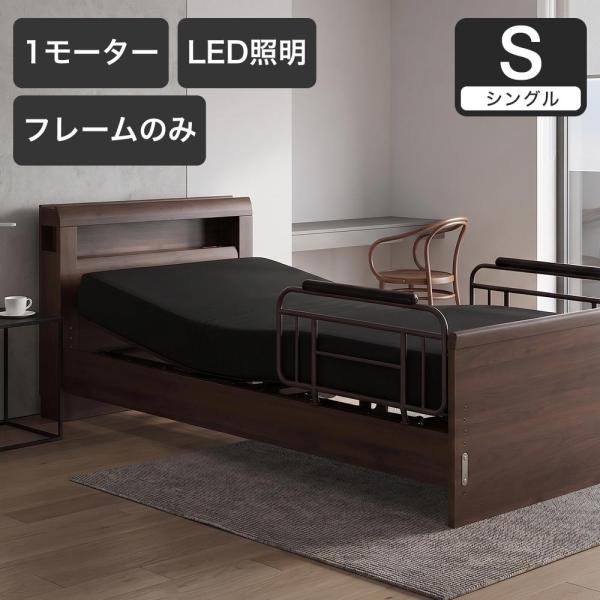電動ベッド シングルラクモ 1モーター フレームのみ 背上げ 脚上げ サイドガード付き｜電動リクライ...