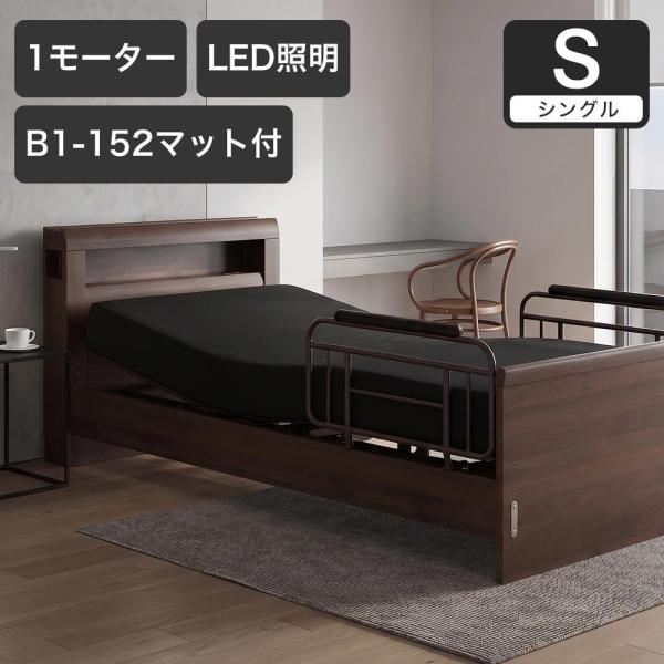 電動ベッド シングルラクモ 1モーター B1-152付 マットレス付き｜電動リクライニングベッド リ...