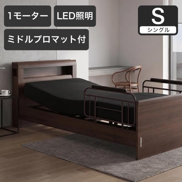 電動ベッド シングルラクモ 1モーター グランケアミドルプロ付 マットレス付き｜電動リクライニングベ...