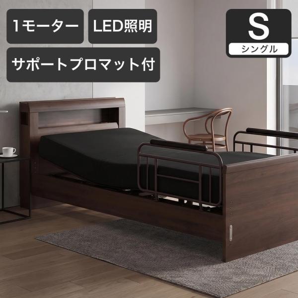 電動ベッド シングルラクモ 1モーター グランケアサポートプロ付 マットレス付き｜電動リクライニング...