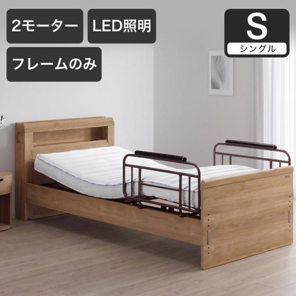 電動ベッド シングルラクモ 2モーター フレームのみ 背上げ 脚上げ サイドガード付き｜電動リクライ...