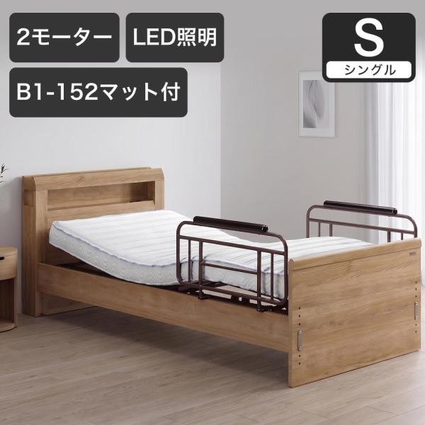 電動ベッド シングルラクモ 2モーター B1-152付 マットレス付き｜電動リクライニングベッド リ...