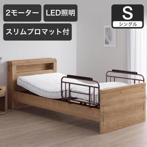 電動ベッド シングルラクモ 2モーター グランケアスリムプロ付 マットレス付き｜電動リクライニングベ...