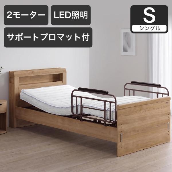 電動ベッド シングルラクモ 2モーター グランケアサポートプロ付 マットレス付き｜電動リクライニング...