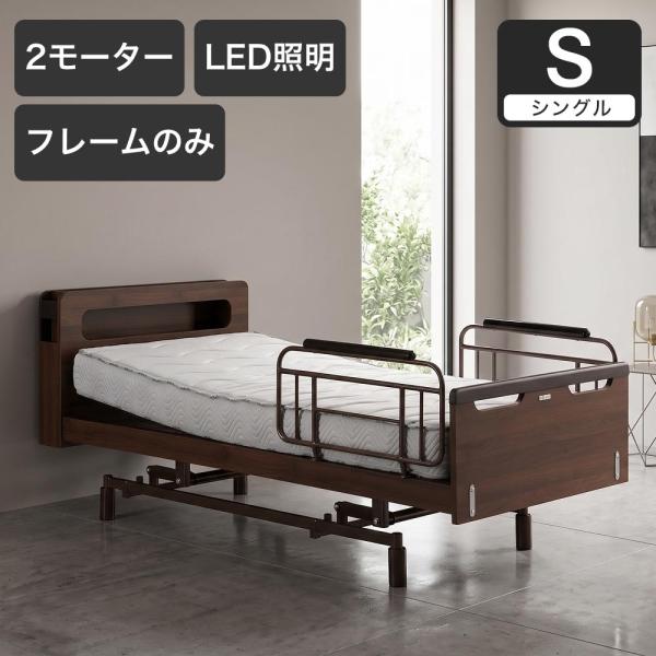 電動ベッド シングルスリーネ 昇降2モーター フレームのみ 高さ無段階調整 車椅子対応 介護ベッド｜...
