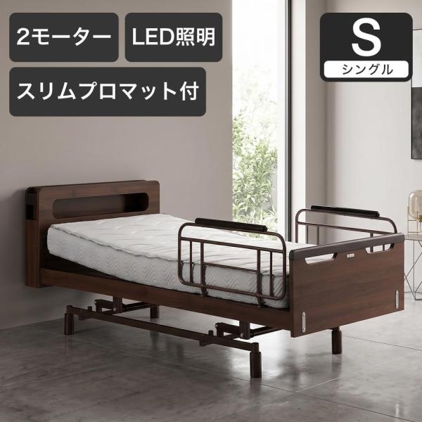 電動ベッド シングルスリーネ 昇降2モーター グランケアスリムプロ付 マットレス付き 介護ベッド｜電...