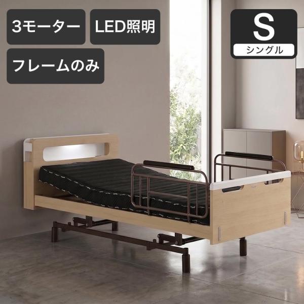 電動ベッド シングルスリーネ 昇降3モーター フレームのみ 高さ無段階調整 車椅子対応 介護ベッド｜...