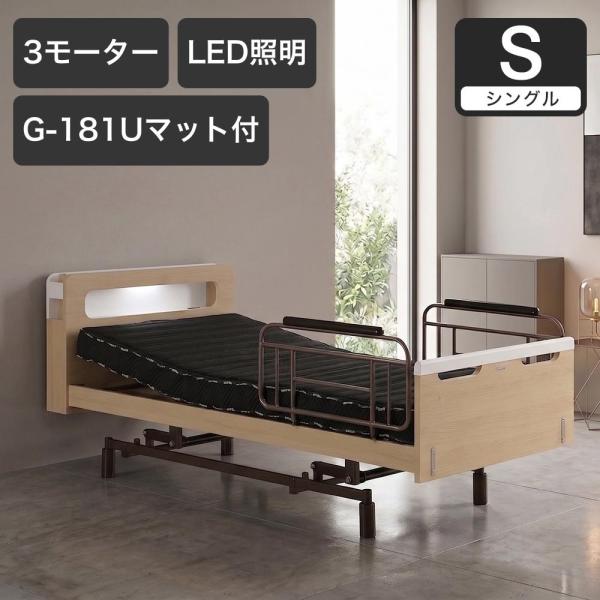 電動ベッド シングルスリーネ 昇降3モーター G-181U付 マットレス付き 介護ベッド｜電動リクラ...