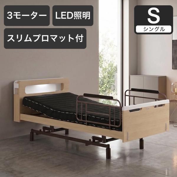電動ベッド シングルスリーネ 昇降3モーター グランケアスリムプロ付 マットレス付き 介護ベッド｜電...