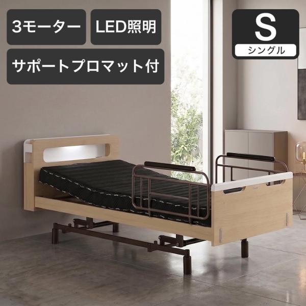電動ベッド シングルスリーネ 昇降3モーター グランケアサポートプロ付 マットレス付き 介護ベッド｜...