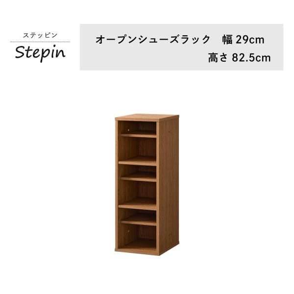 オープンシューズラック 幅29cm 可動棚 上履き下履き収納 木目調 STE-8030SH  下駄箱...