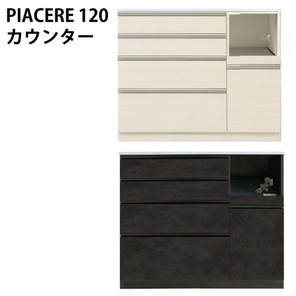高橋木工所 キッチンカウンター 120 完成品 ピアチェーレ 幅120.3×奥行51×高さ92.3c...
