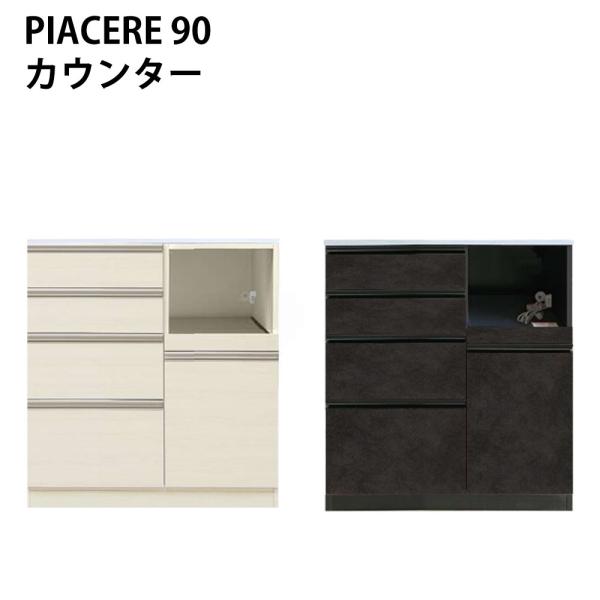 高橋木工所 キッチンカウンター 90 完成品 ピアチェーレ 幅90.3×奥行51×高さ92.3cm ...